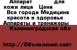 Аппарат «Twinrey» для кожи лица › Цена ­ 10 550 - Все города Медицина, красота и здоровье » Аппараты и тренажеры   . Калининградская обл.